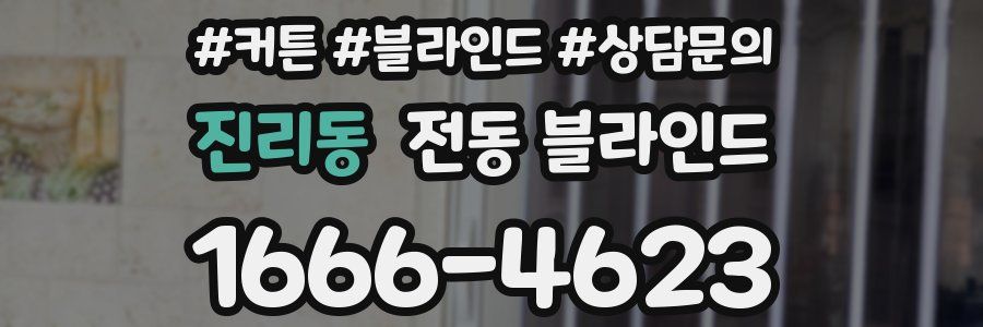 진리동 전동 블라인드
