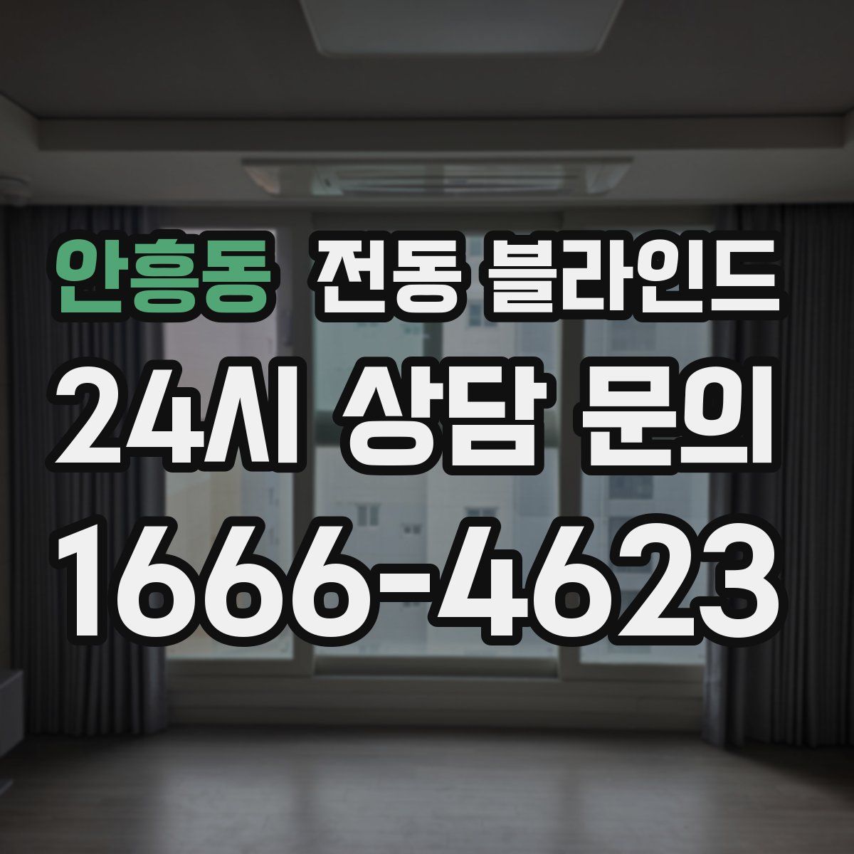 안흥동 전동 블라인드