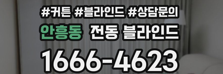 안흥동 전동 블라인드
