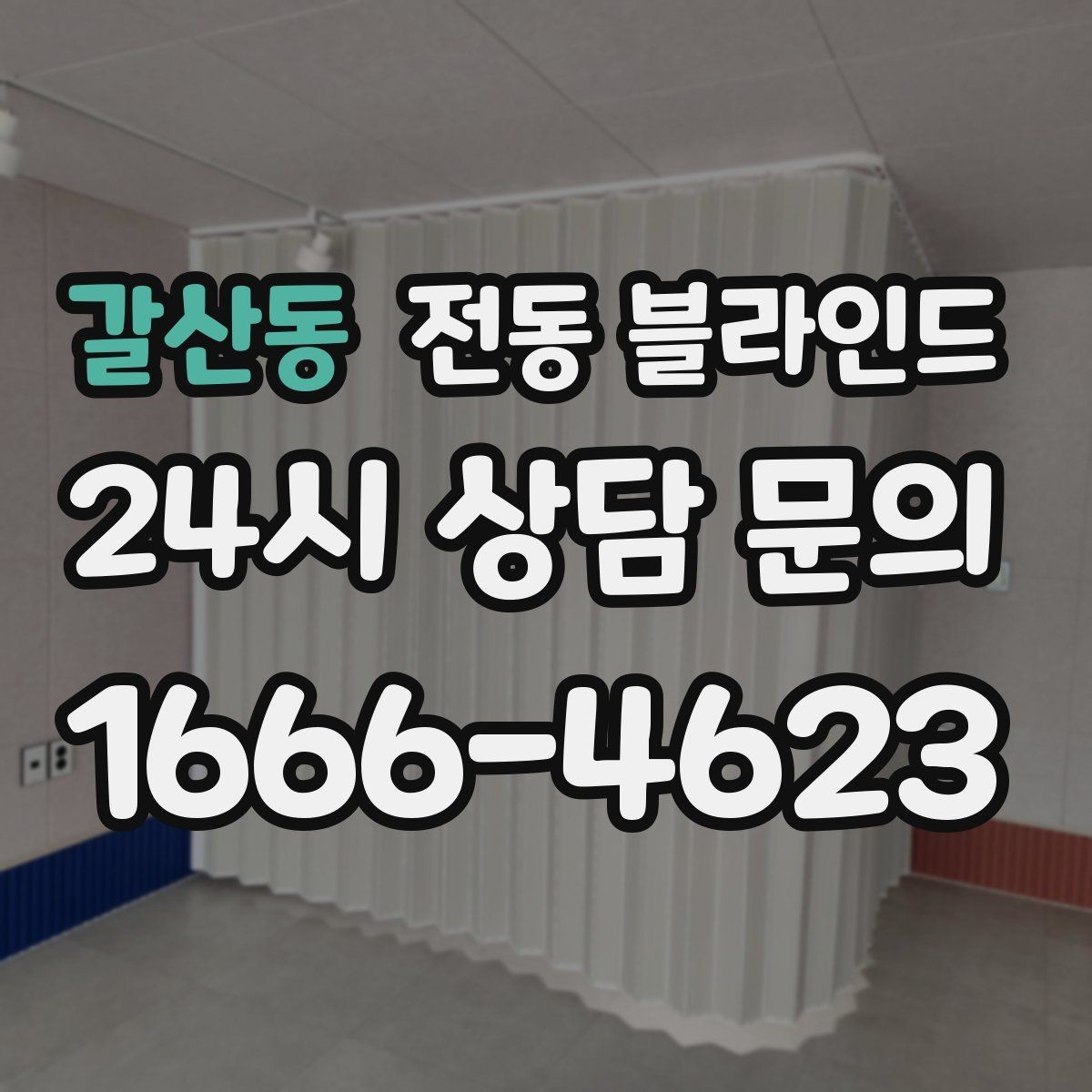 갈산동 전동 블라인드 현장 방문 견적이 필요한 경우