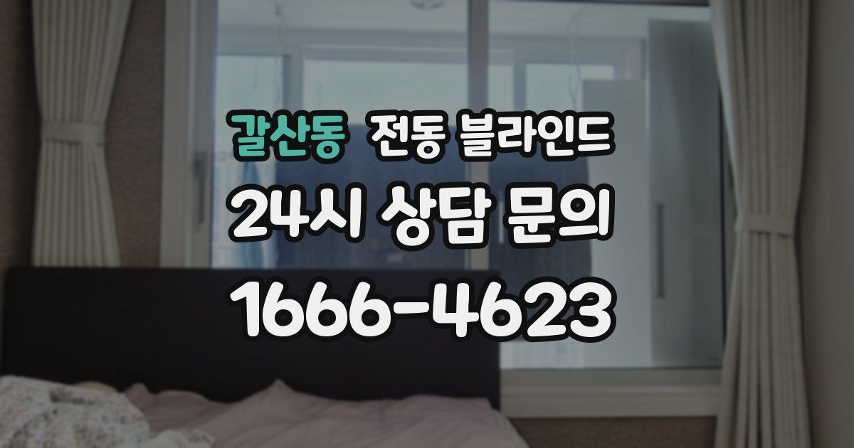 갈산동 전동 블라인드