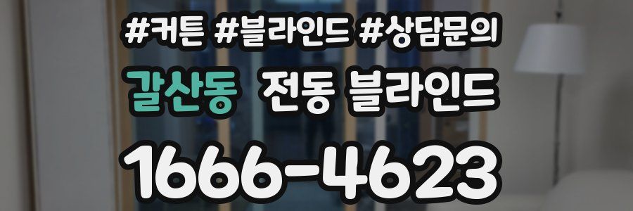 갈산동 전동 블라인드