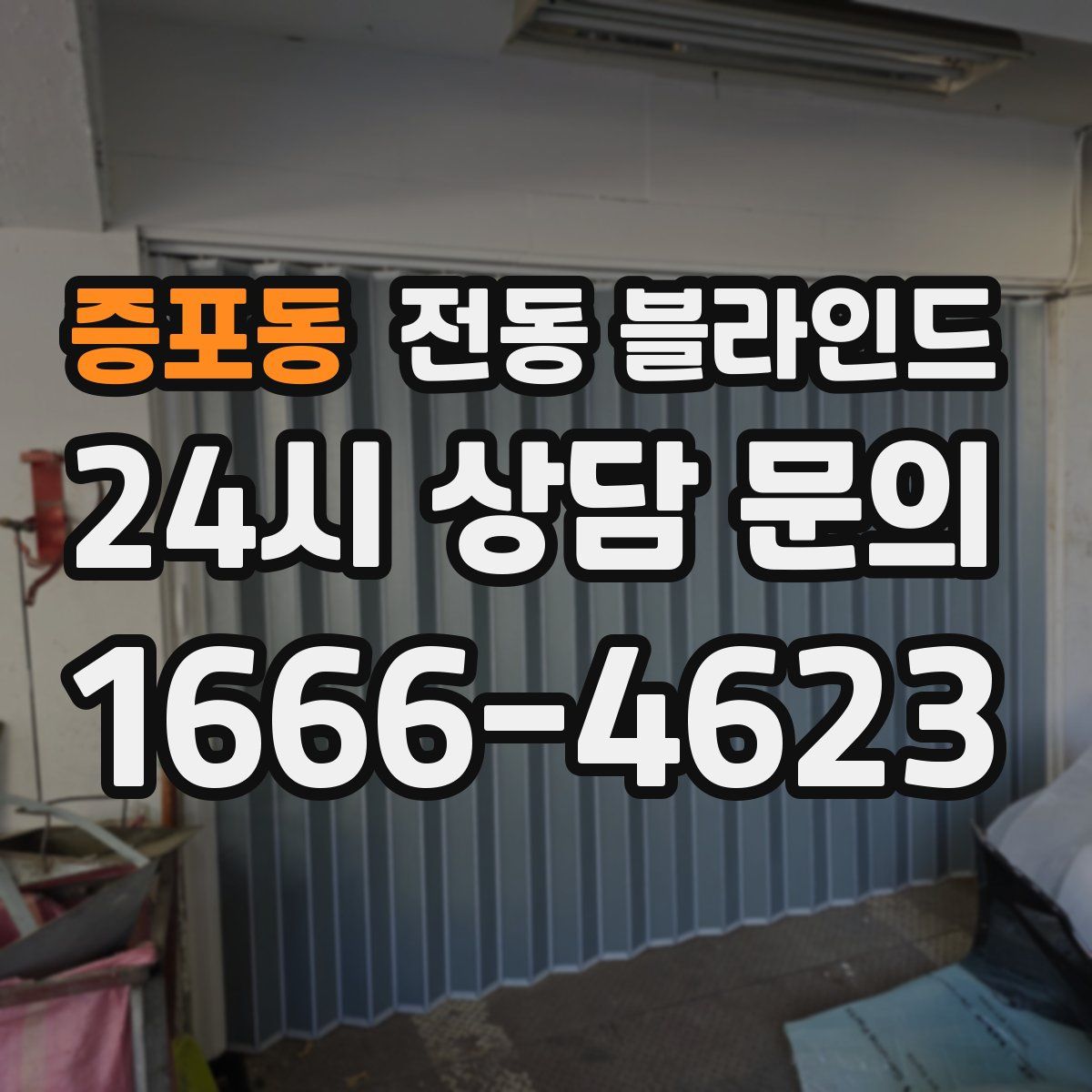 증포동 전동 블라인드