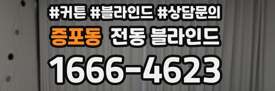 증포동 전동 블라인드