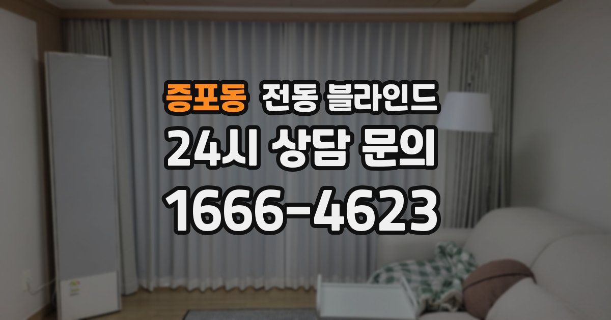 증포동 전동 블라인드