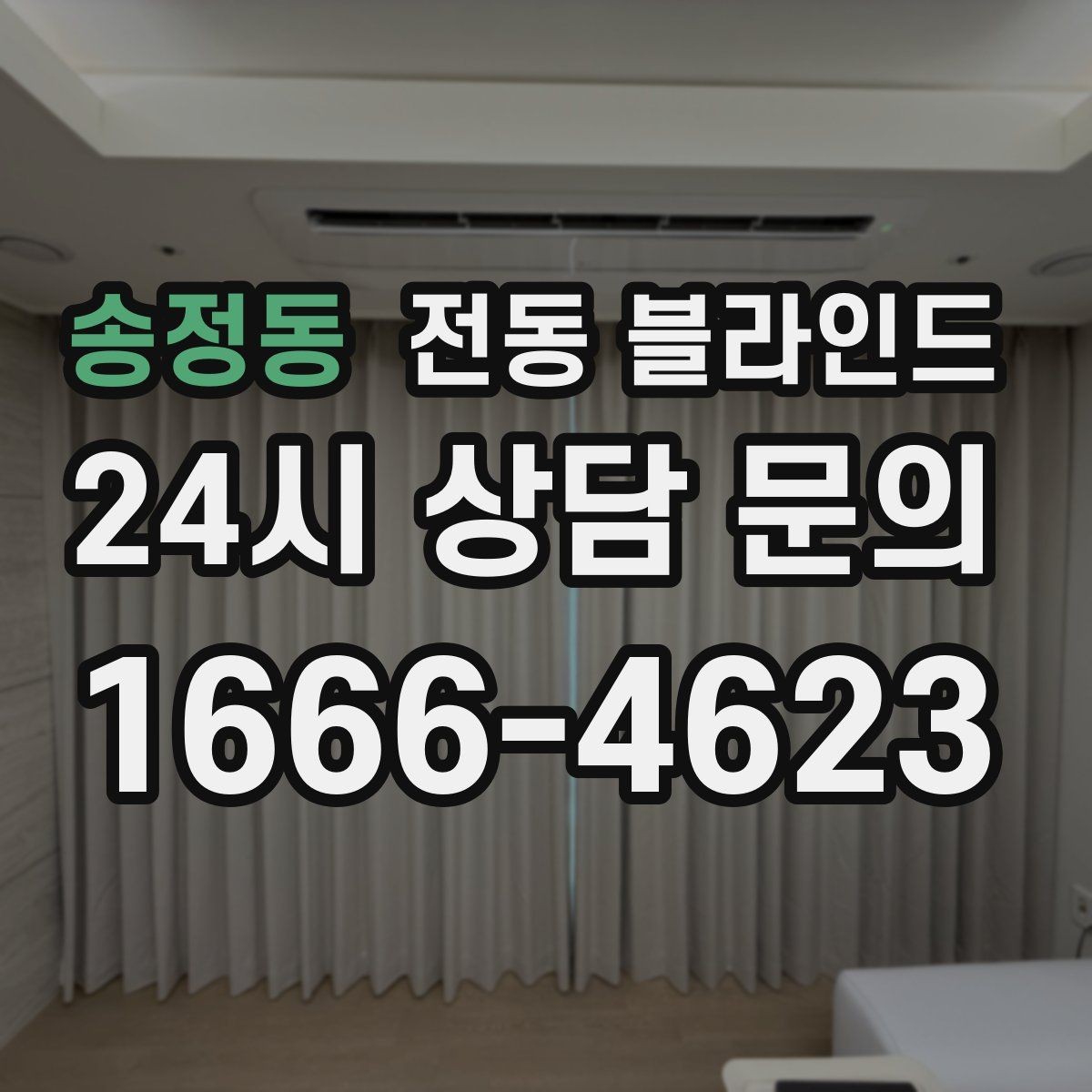 송정동 전동 블라인드 원격 제어 기능 활용 방법