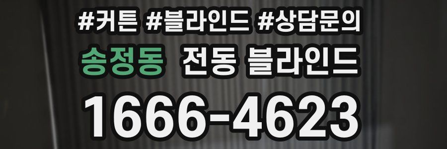송정동 전동 블라인드