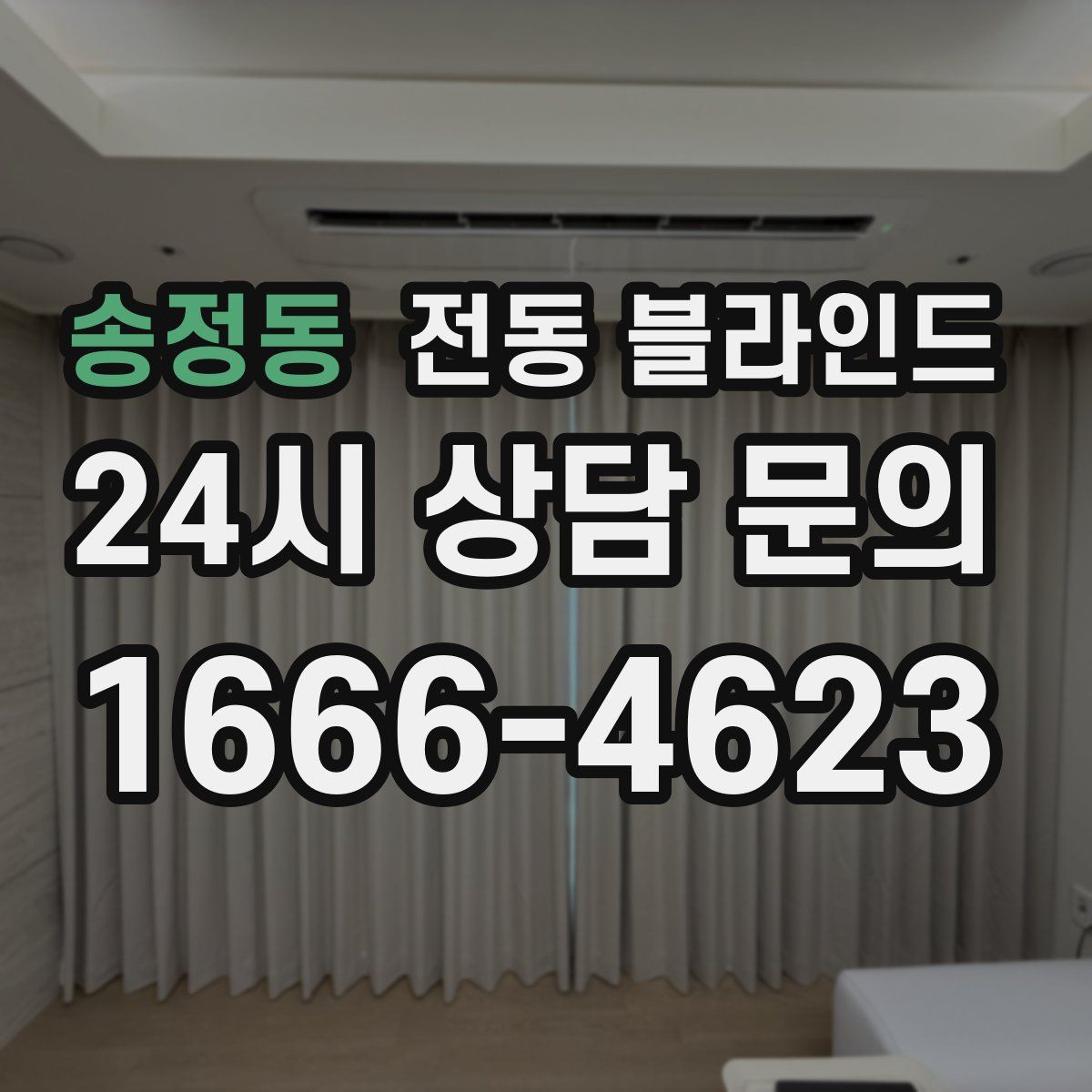 송정동 전동 블라인드