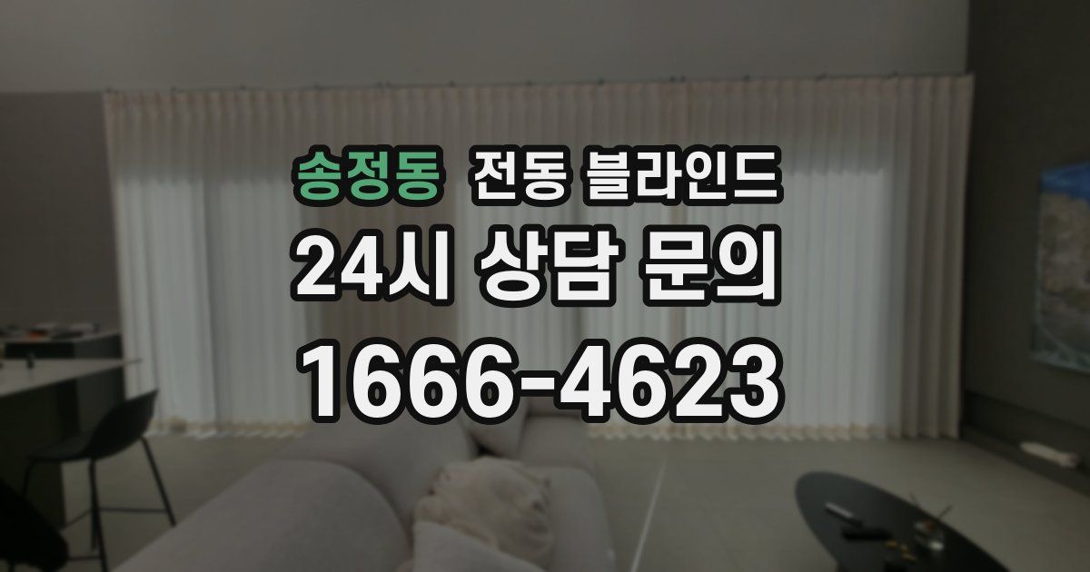 송정동 전동 블라인드