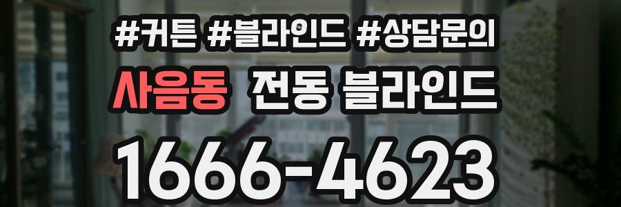 사음동 전동 블라인드
