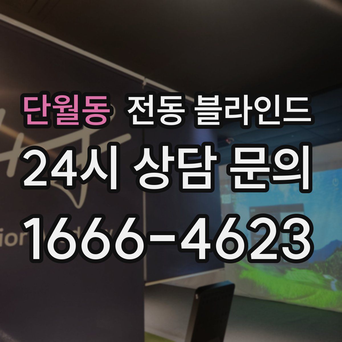 단월동 전동 블라인드