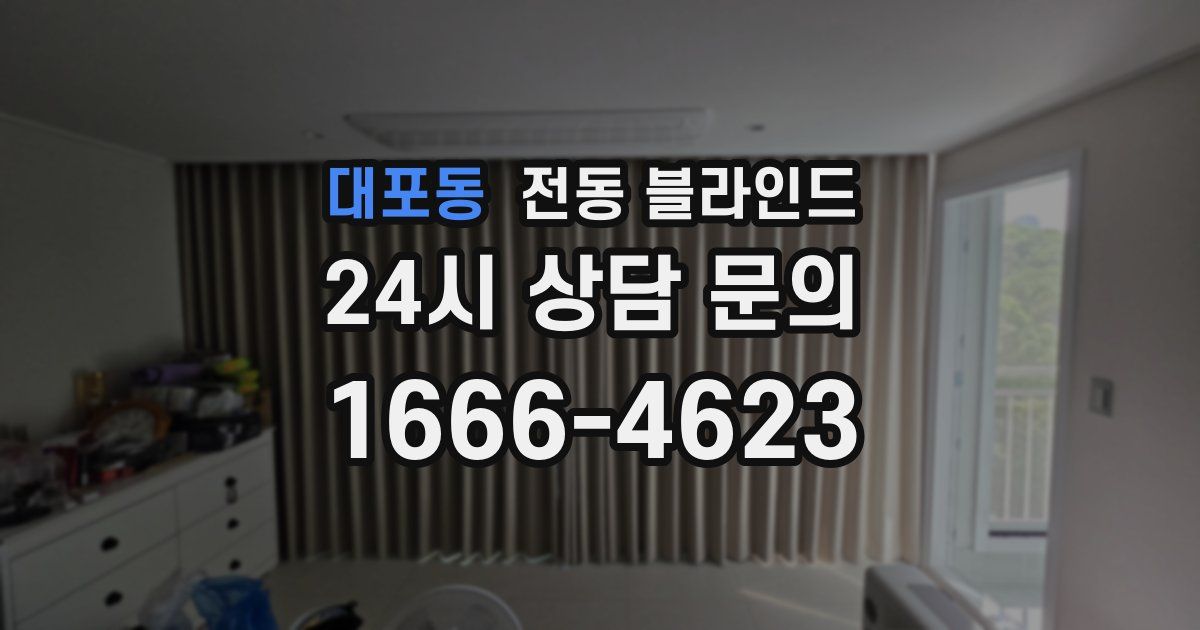 대포동 전동 블라인드