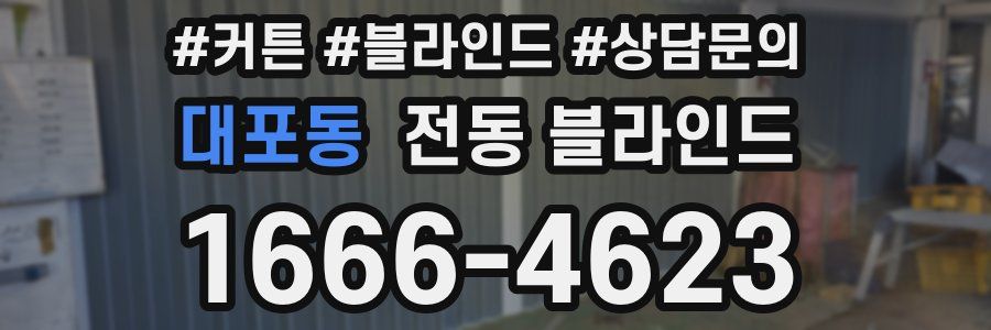 대포동 전동 블라인드