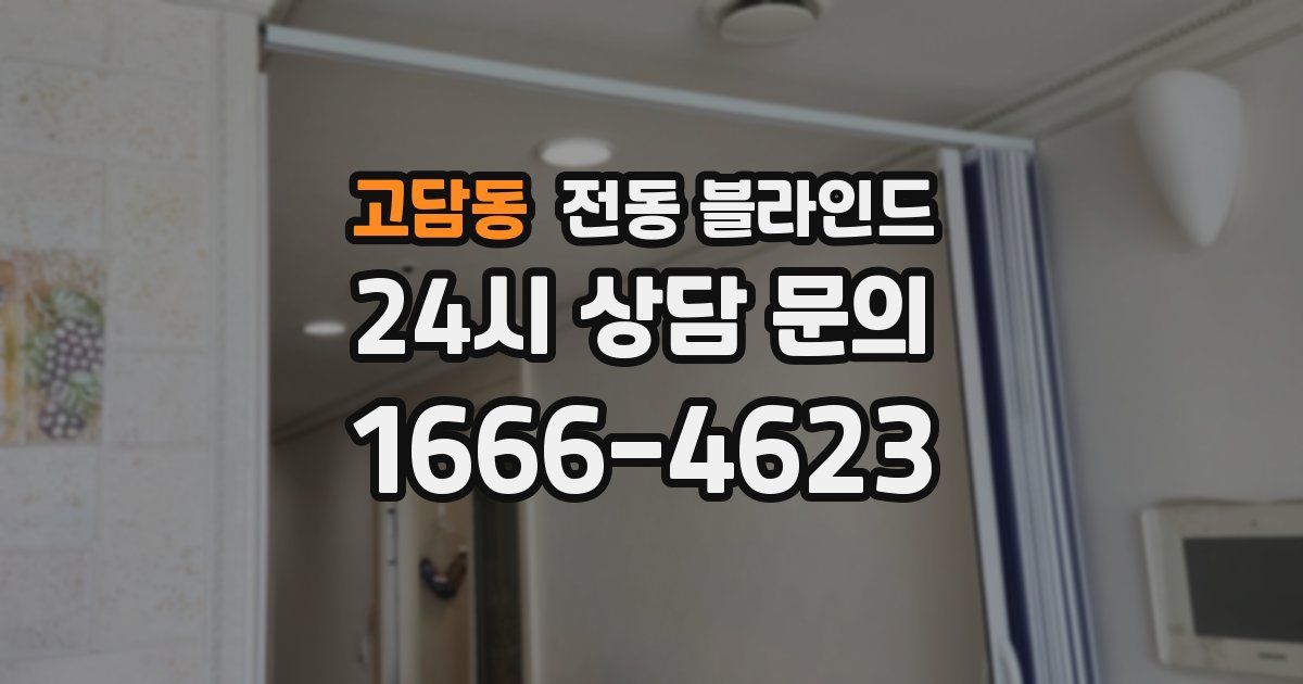 고담동 전동 블라인드