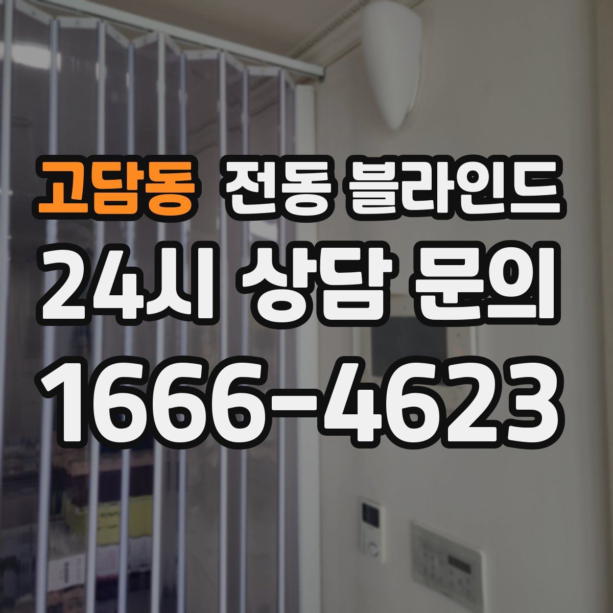 고담동 전동 블라인드