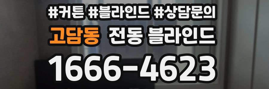 고담동 전동 블라인드