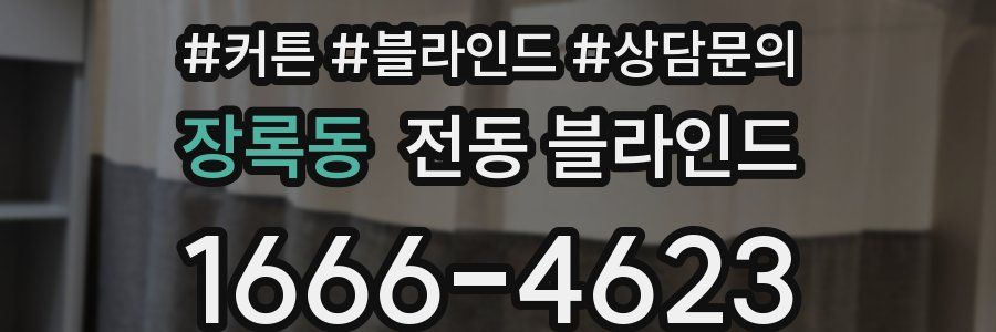 장록동 전동 블라인드