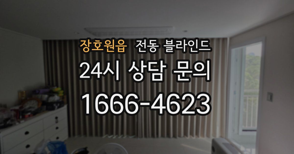 장호원읍 전동 블라인드