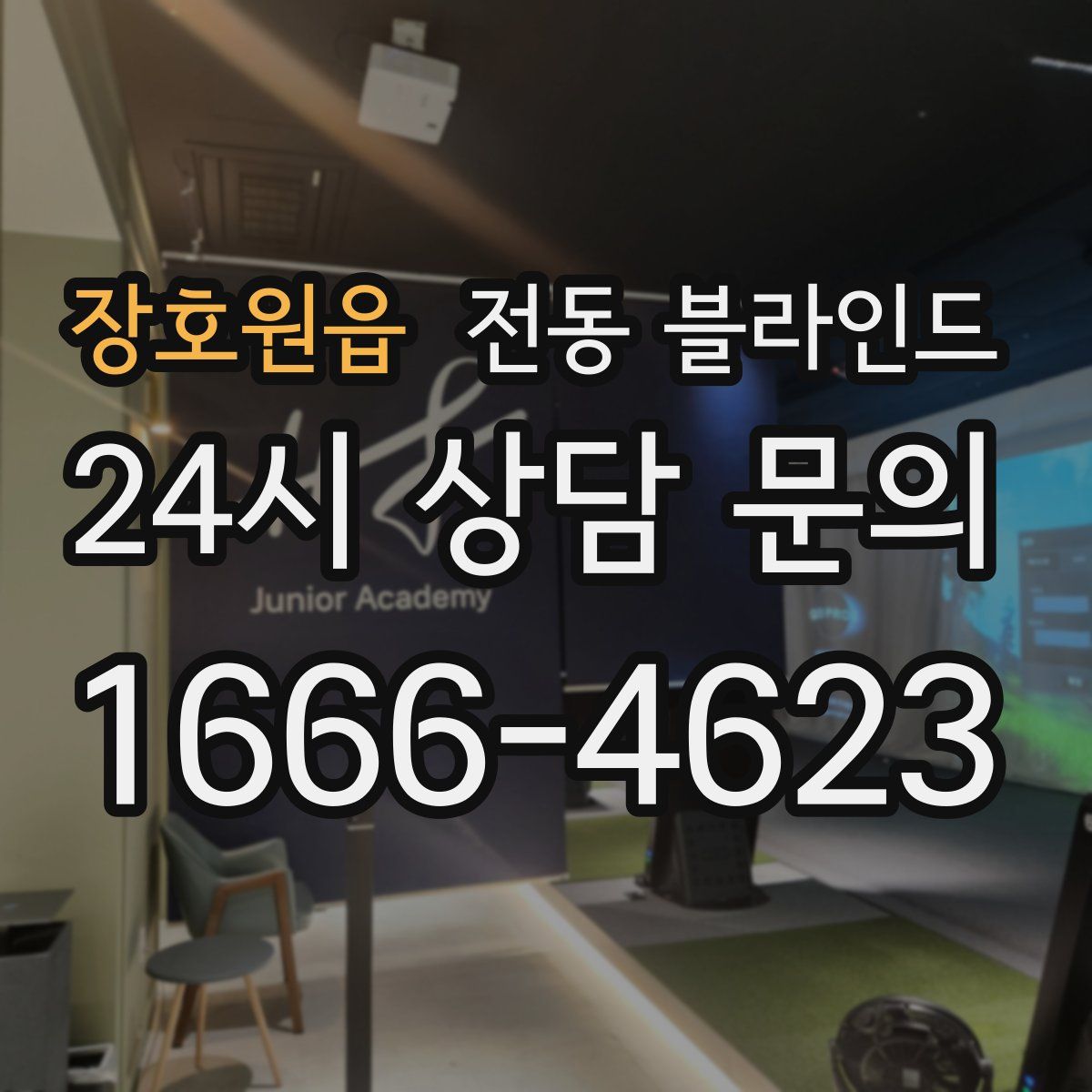 장호원읍 전동 블라인드