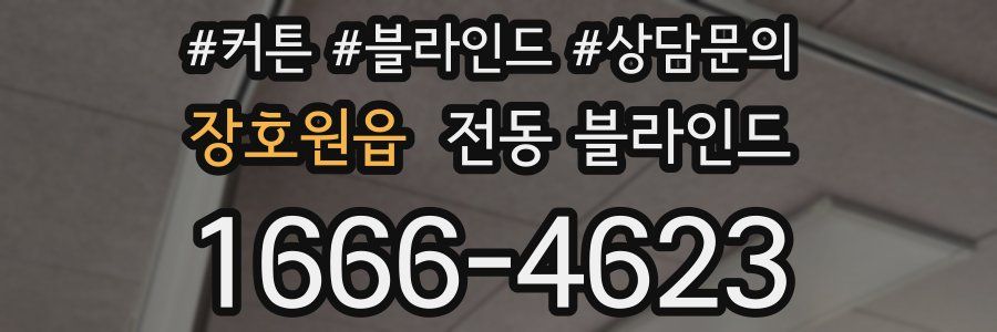 장호원읍 전동 블라인드