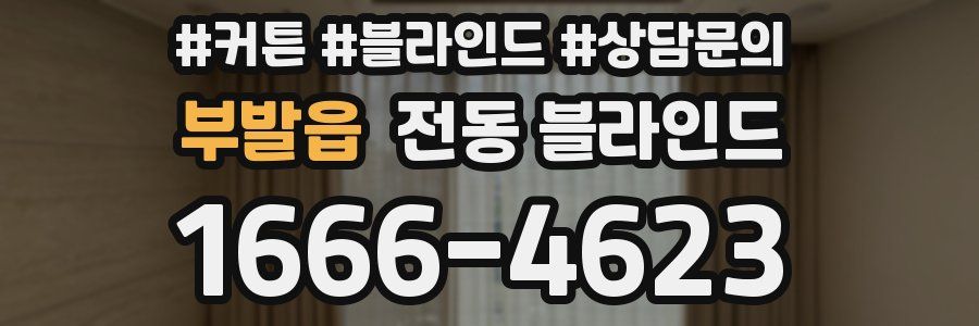 부발읍 전동 블라인드