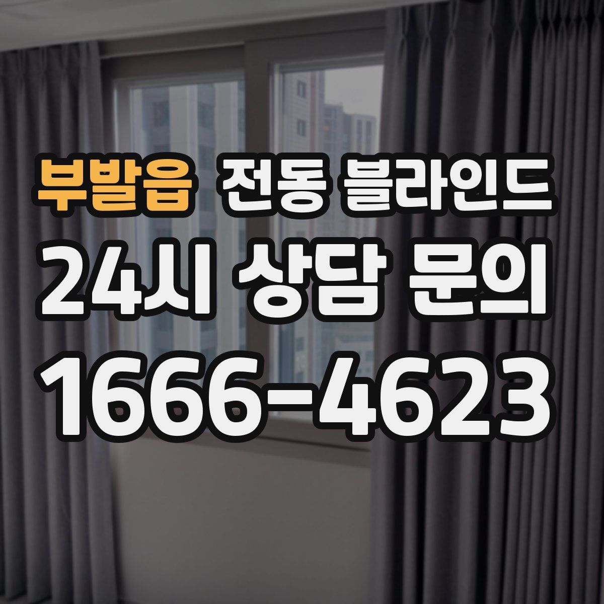부발읍 전동 블라인드