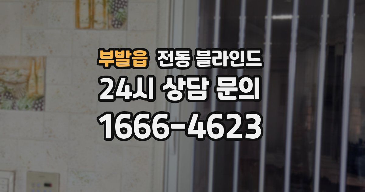 부발읍 전동 블라인드