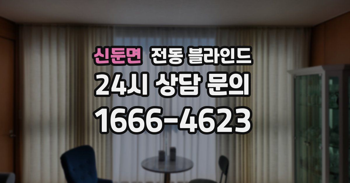 신둔면 전동 블라인드