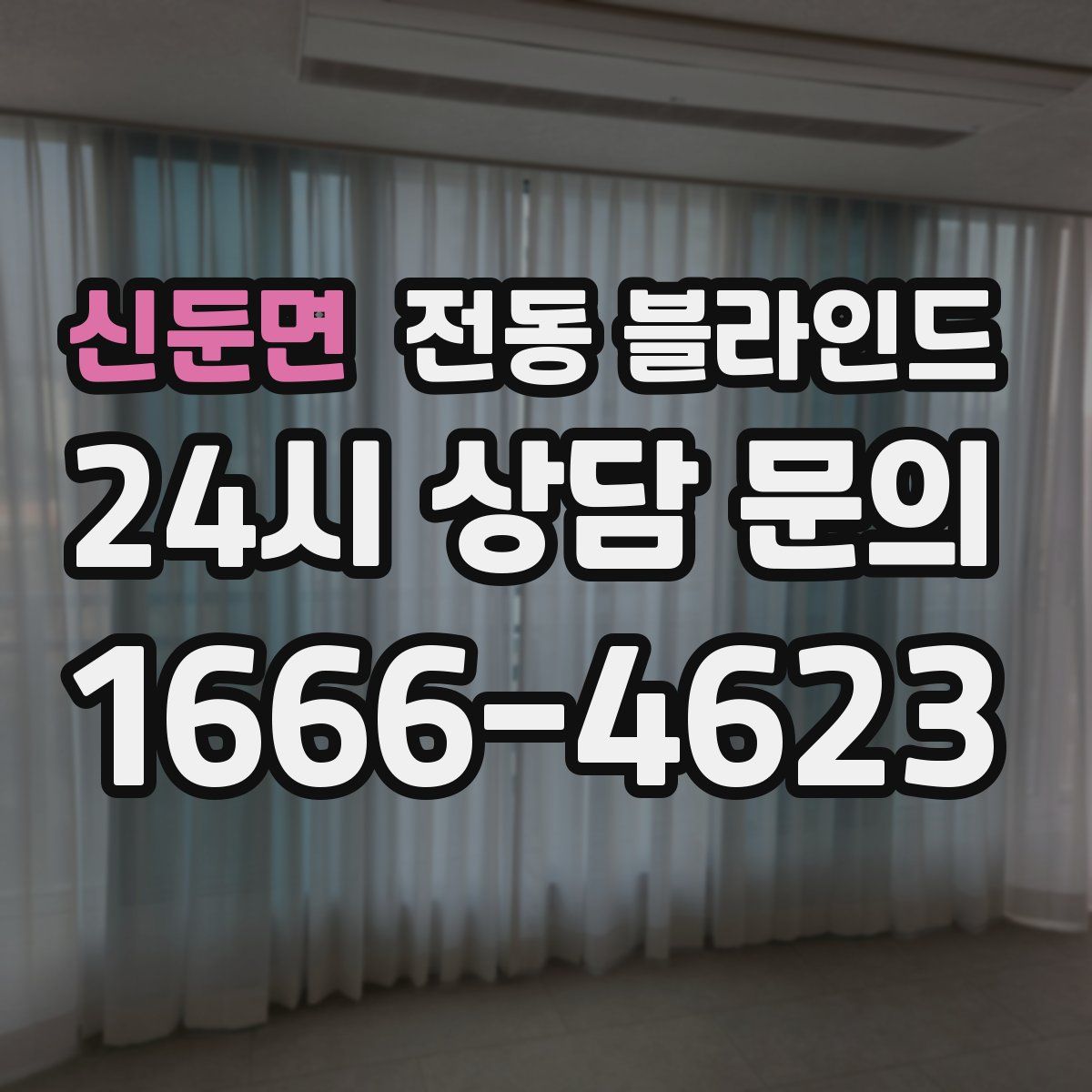 신둔면 전동 블라인드