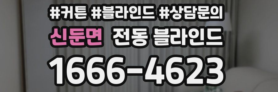신둔면 전동 블라인드