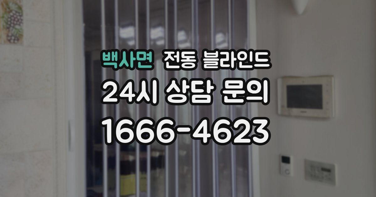 백사면 전동 블라인드