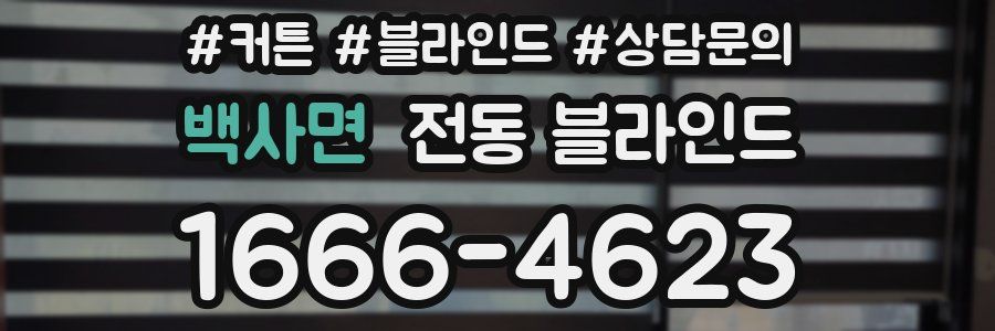 백사면 전동 블라인드
