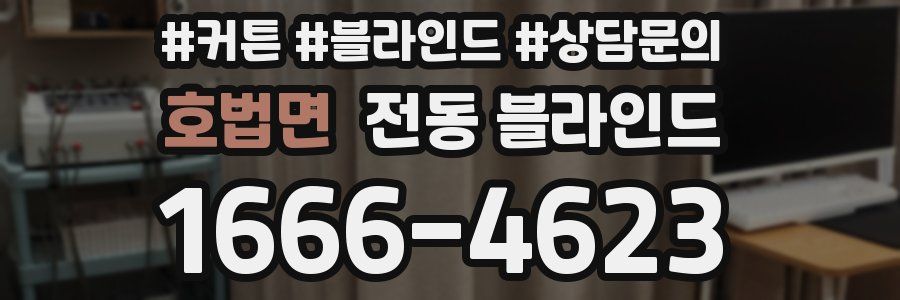 호법면 전동 블라인드