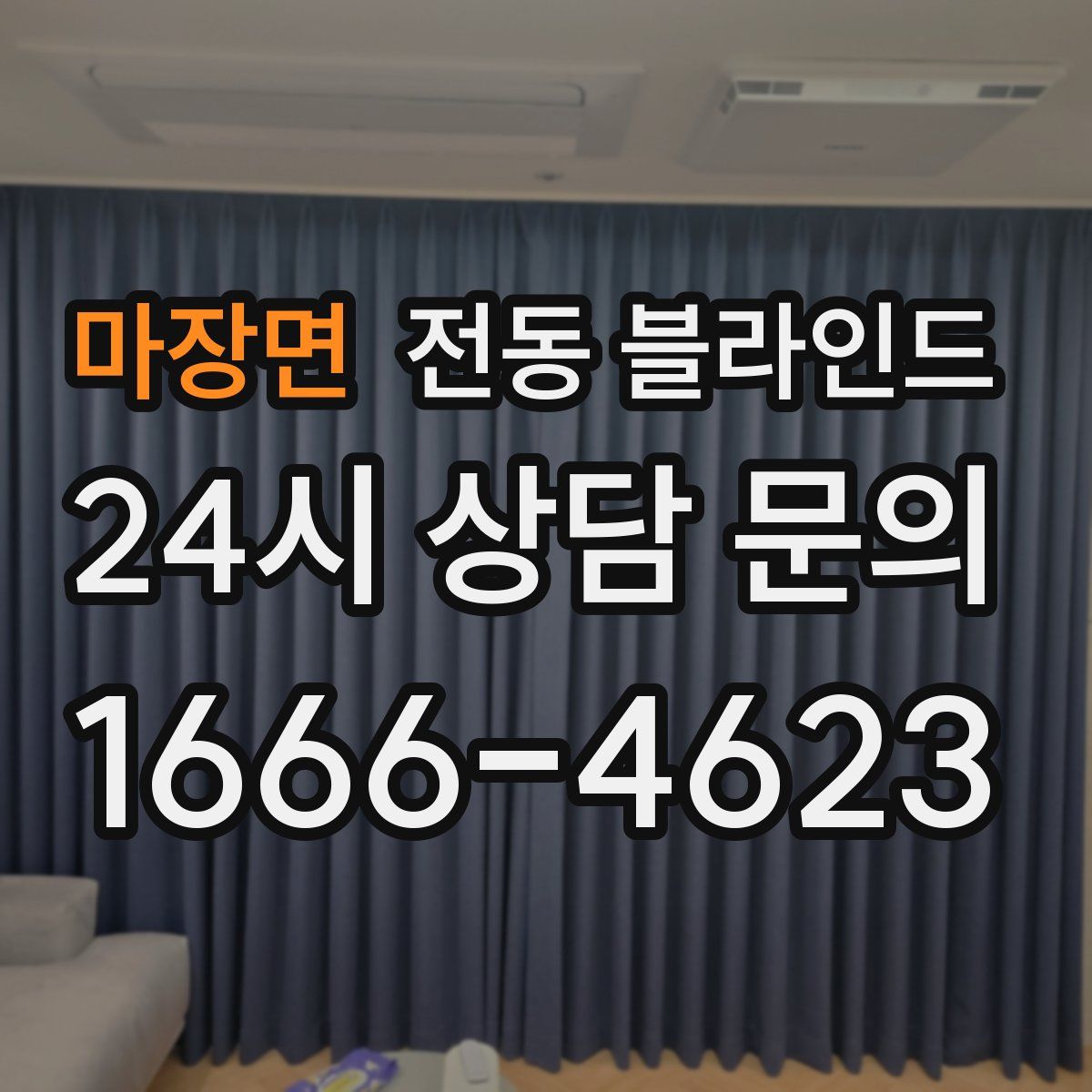 마장면 전동 블라인드