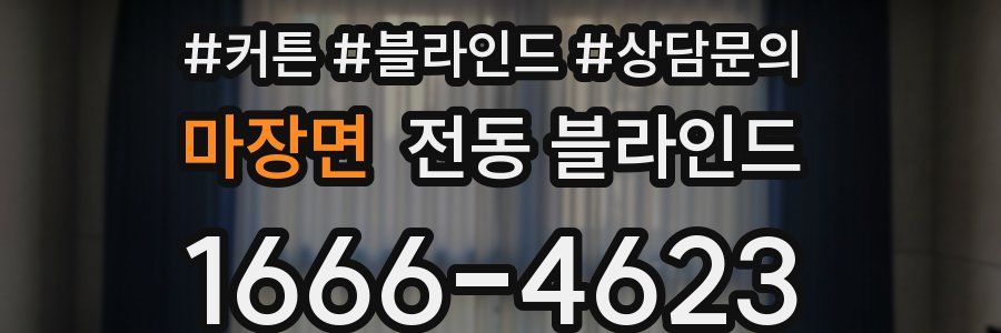 마장면 전동 블라인드
