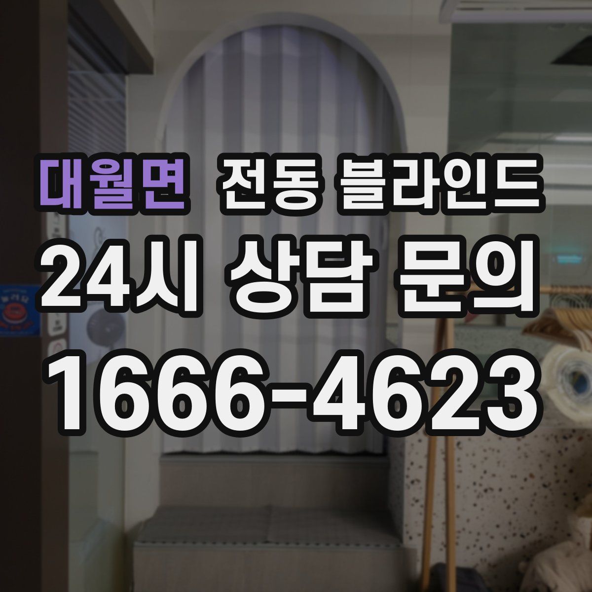 대월면 전동 블라인드