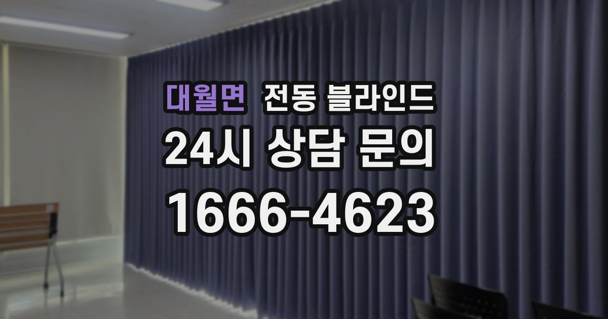 대월면 전동 블라인드