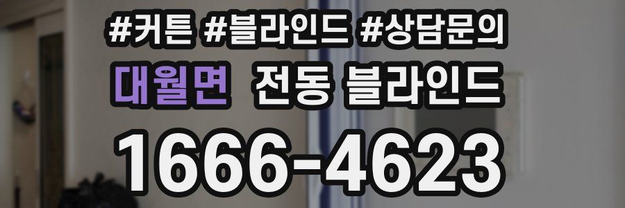대월면 전동 블라인드
