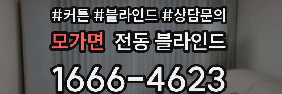 모가면 전동 블라인드