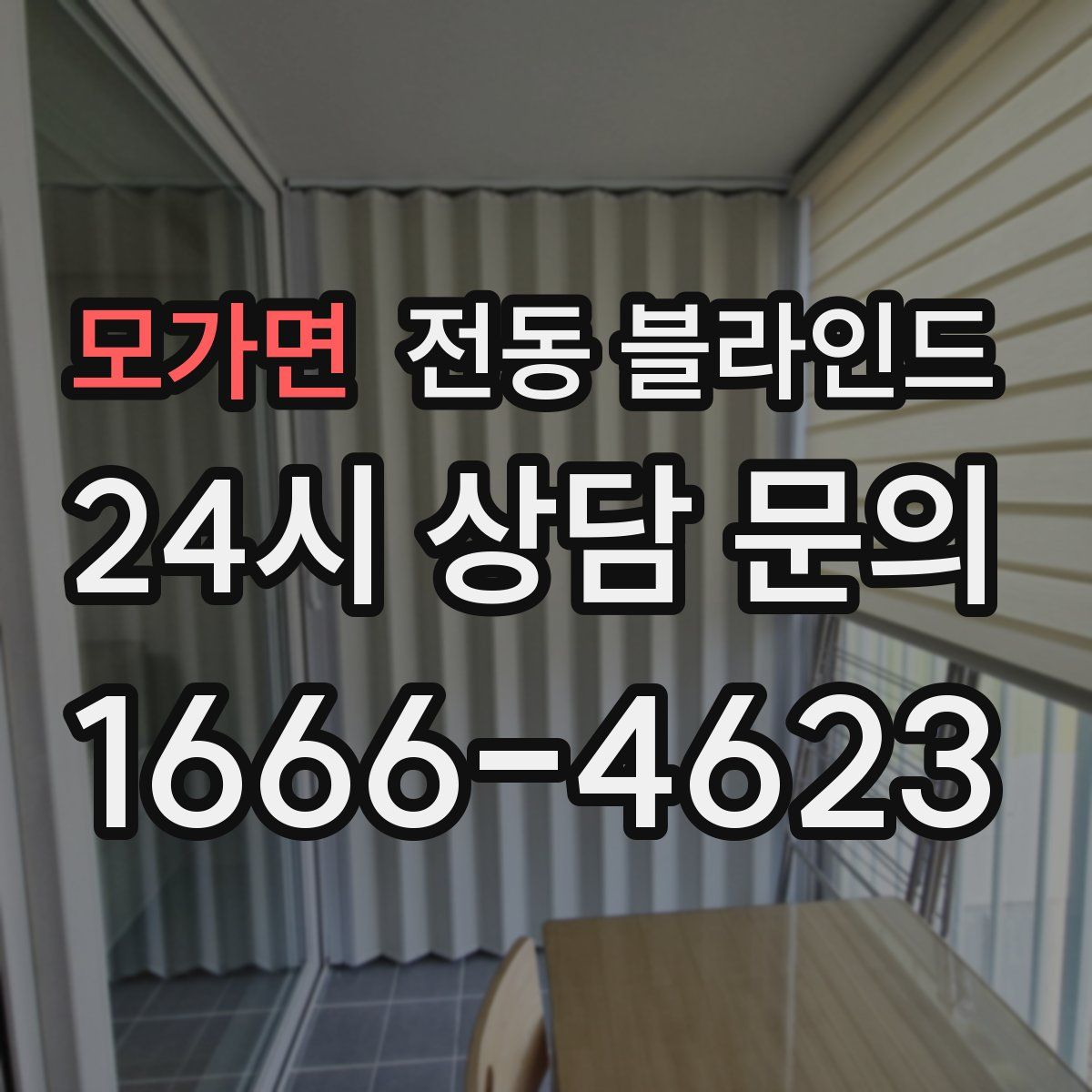 모가면 전동 블라인드