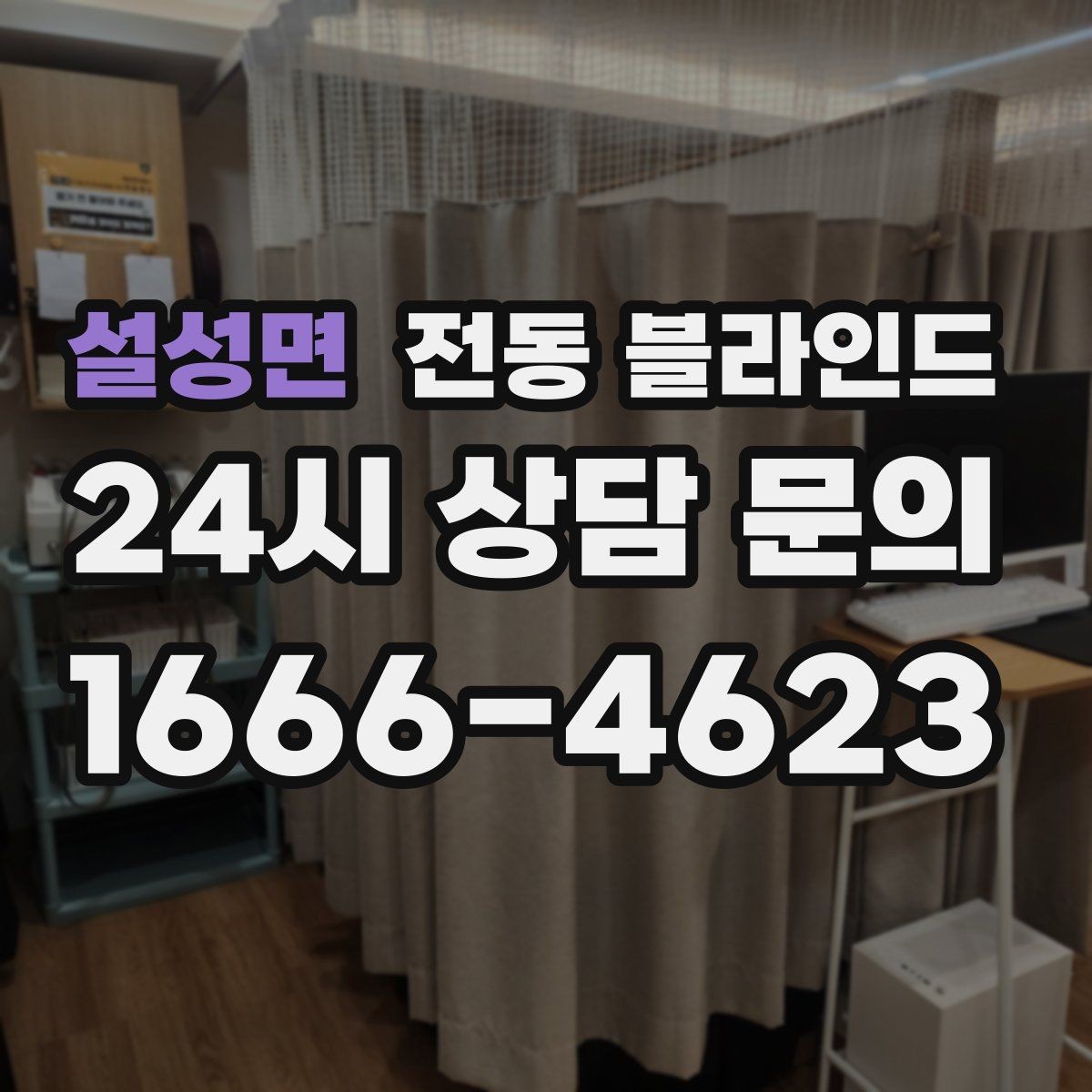 설성면 전동 블라인드 조용한 작동감을 원할 때 보는 점
