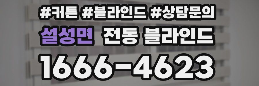 설성면 전동 블라인드