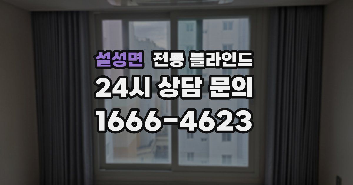 설성면 전동 블라인드