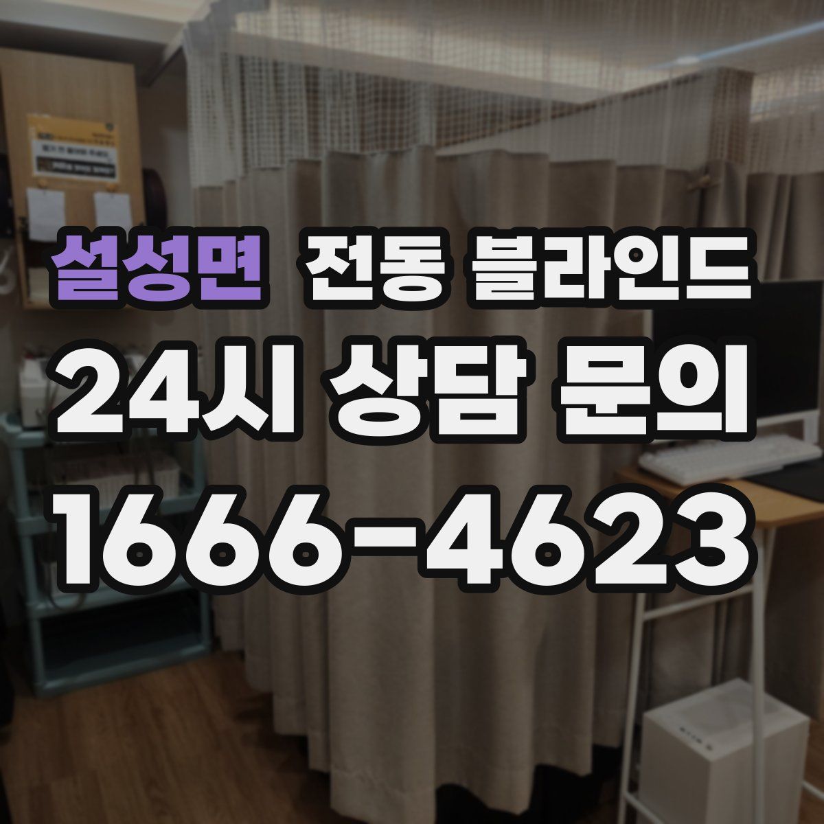 설성면 전동 블라인드