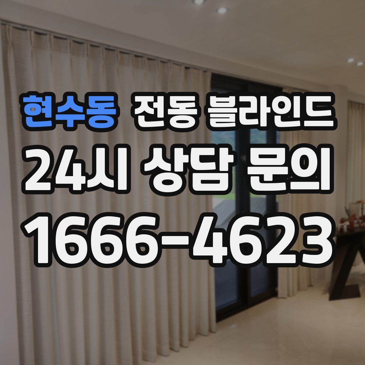 현수동 전동 블라인드