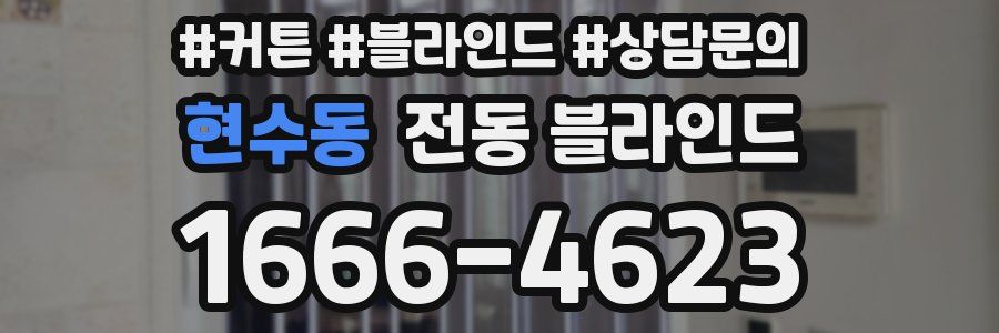 현수동 전동 블라인드