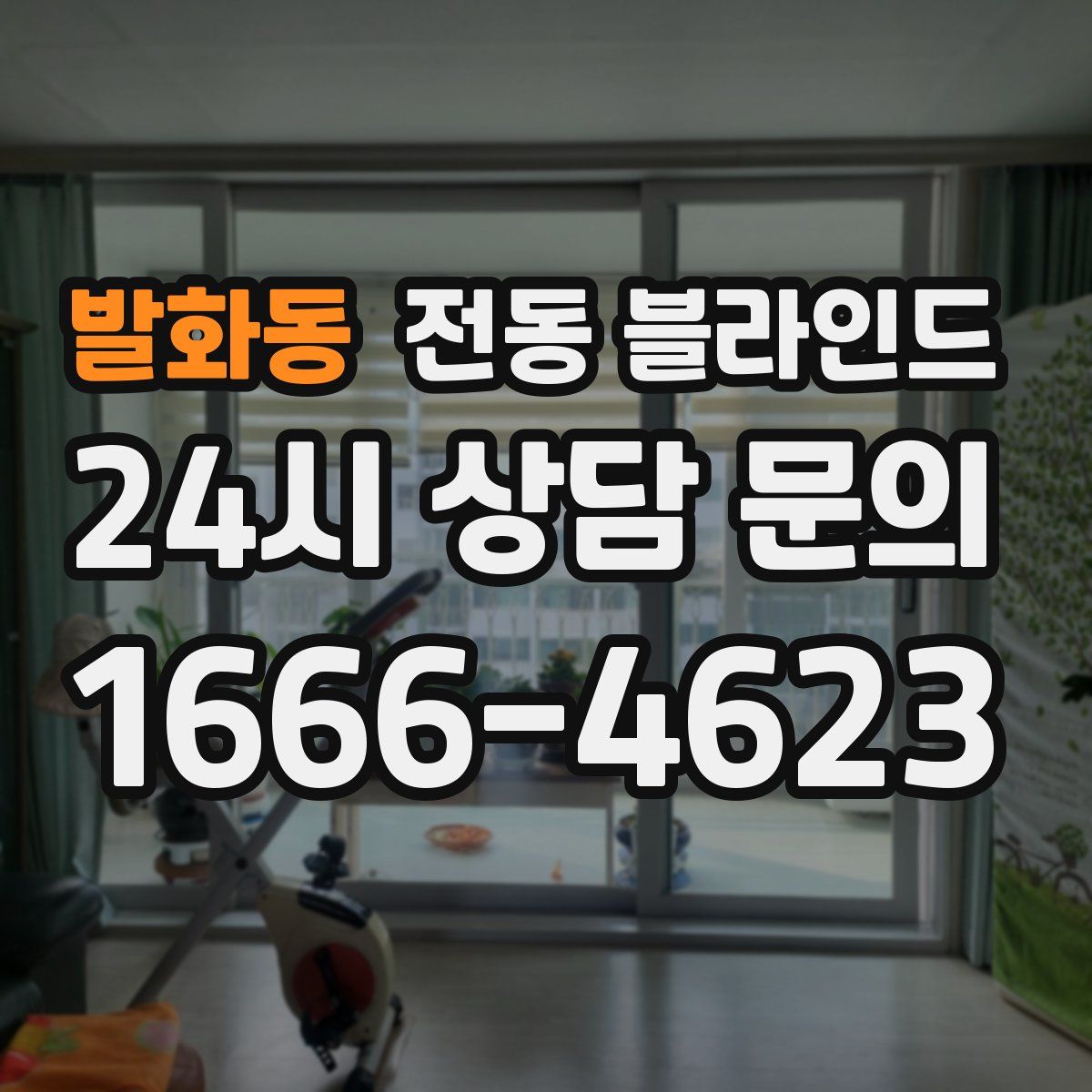 발화동 전동 블라인드