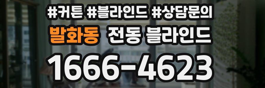 발화동 전동 블라인드