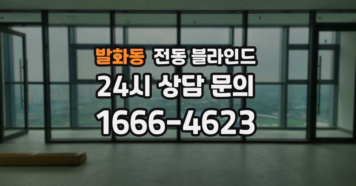 발화동 전동 블라인드