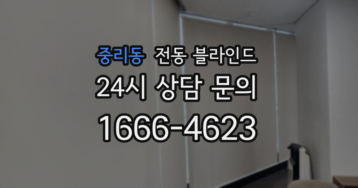 중리동 전동 블라인드